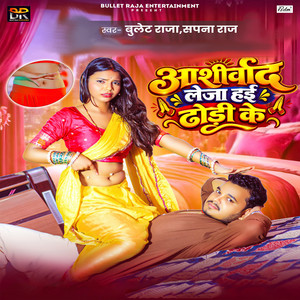 Aashirwad Leja Hayi Dhodi Ke by Bullet Raja