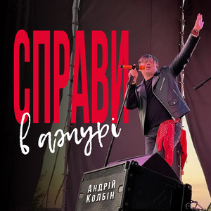 Андрій Колбін — Справи в ажурі