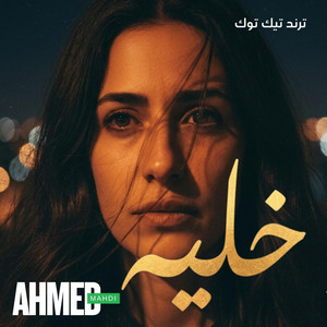 خليه by AHMED MAHDI