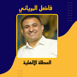 فاضل المرياني - العطلة الالهية