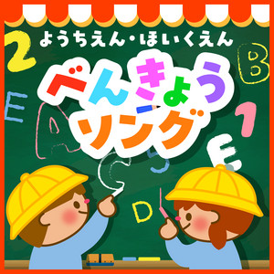 すうじのうた by カリヨン・キッズ