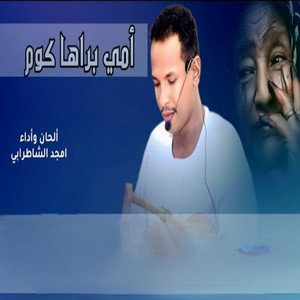 امجدالشاطرابي - امي براها كوم