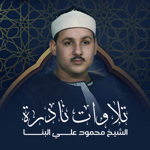 Al Sheikh Mahmoud Ali Albanaa - تلاوة من سورة الإسراء (7-99)