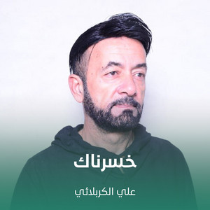 خسرناك by علي الكربلائي