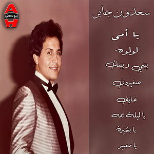 Saadoun Jaber - يا بشيرة