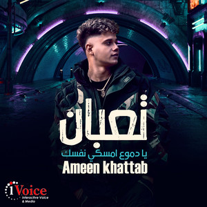 امين خطاب - Tabaan (Ya Dmoaa Emsaky Nafsk)
