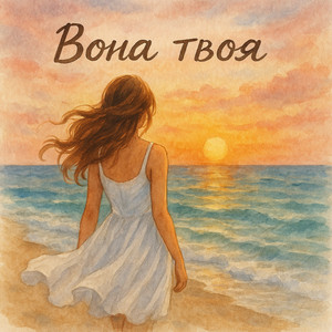 Вона твоя