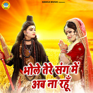Bhole Tere Sang Mein Ab Na Rahu