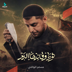 ثورة وقائدها الدم by مسلم الوائلي