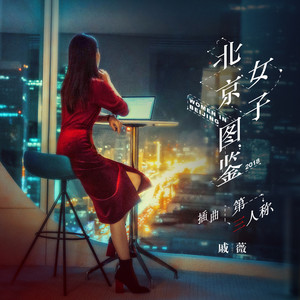 第三人称 (《北京女子图鉴》网络剧插曲) by 戚薇