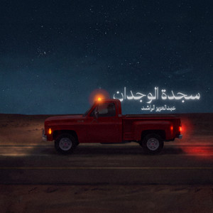 سجدة الوجدان | عبدالعزيز الراشد by Abdulaziz Alrashed