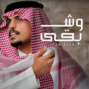 متعب بن دخنه - Wesh Beqa