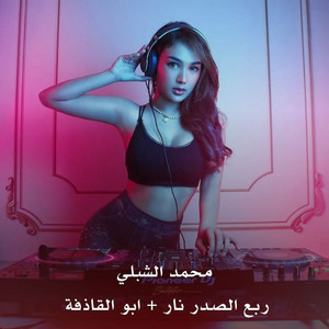 محمد الشبلي - ربع الصدر نار + ابو القاذفة