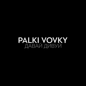 Palki vovky — Давай дивуй
