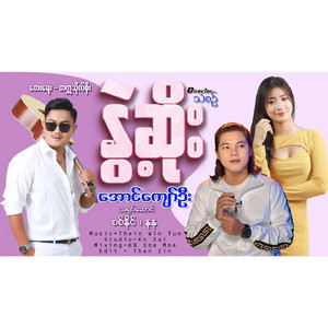 Aung Kyaw Oo - Nwett Soe