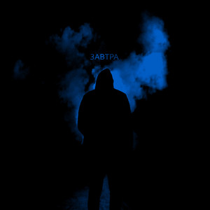 Zefear — Завтра