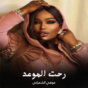 رحت الموعد by موضي الشمراني