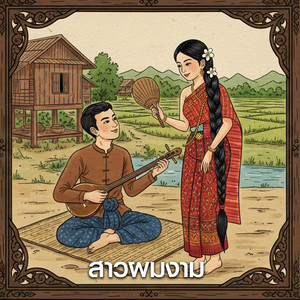 สาวผมงาม by น้องเดียว สุวรรณแว่นทอง