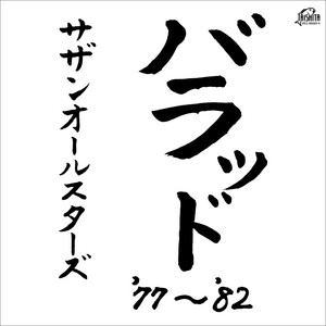 Wasureji no Laid-back by サザンオールスターズ