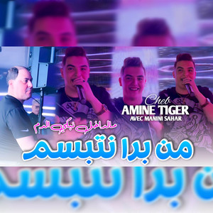 Cheb Amine Tigre - من برا نتبسم مالداخل نبكي الدم