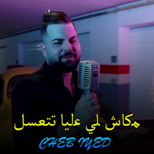 Cheb Iyed - مكاش لي عليا تتعسل