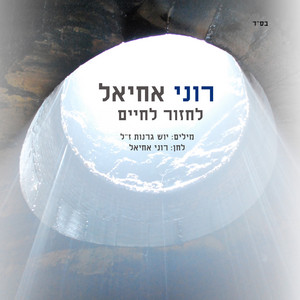 רוני אחיאל - לחזור לחיים