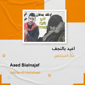 جبار الحريشاوي - اعيد بالنجف