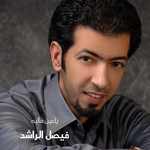Ya Ayen Malia by Faisal Al Rashed