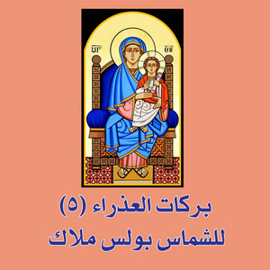 Boules Malak - barakat alazraa, Vol. 5