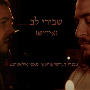 Shvurei Lev Yiddish by Motty Ilowitz, Mendy Hershkowitz