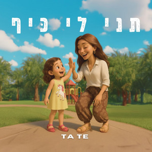תני לי כיף
