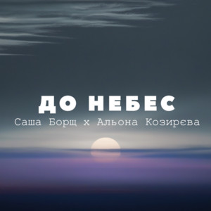 До небес