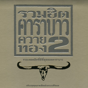 ล้างบาง by Carabao, Center Stage