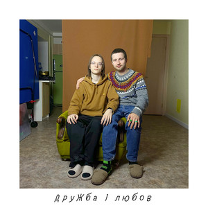 Повар Даніл — Дружба і Любов