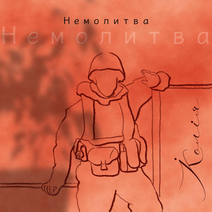 Koliya — Немолитва