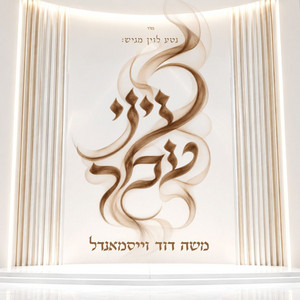 עיני עמך by משה דוד וייסמאנדל