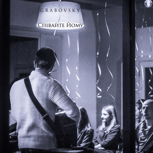 G R A B O V S K Y — Співайте йому