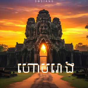 សូរសៀង-Sosiang - ហោមរោង (ភ្លេងការអកកាដង់)