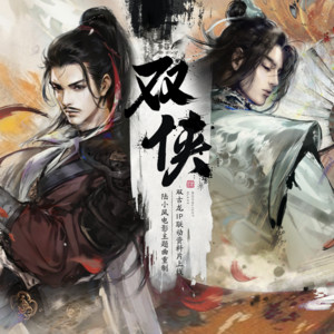 双侠 - 陆小凤电影主题曲重制 by 天涯明月刀, 沈谧仁, 奇然