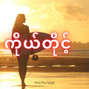 Itna thu laigil - ကိုယ်တိုင့်