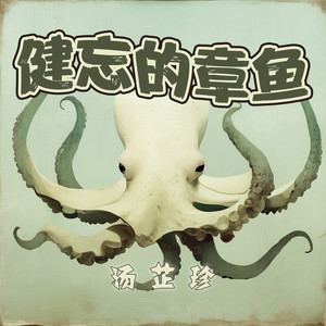 健忘的章鱼 - 沉浸版 by 汤芷珍