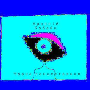 Арсєній Кобейн — Чорне сонцестояння
