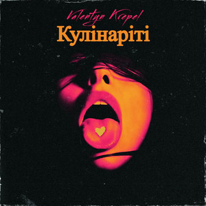 Valentyn Krepel — Кулінаріті