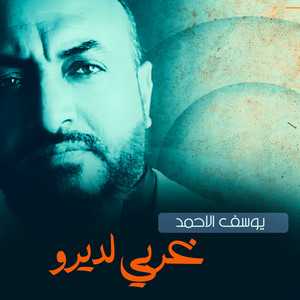 يوسف الاحمد - غربي لديرو