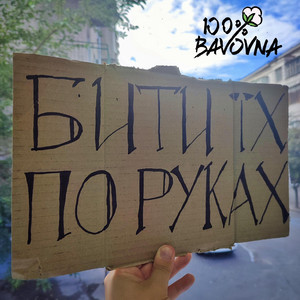 100% BAVOVNA — Бити їх по руках