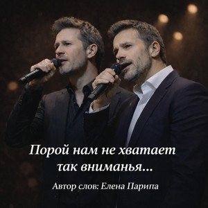 Порой нам не хватает так вниманья... by ЛЮБОВЬ БОГА