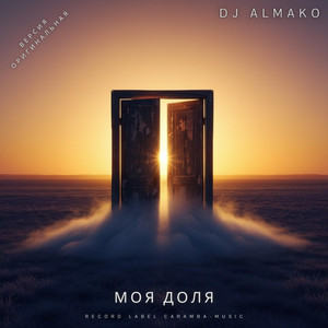 МОЯ ДОЛЯ by DJ ALMAKO