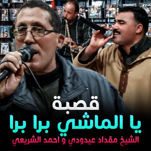Mimoun Prod - يا الماشي برا برا