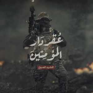 عقر دار المؤمنين by AbdulRahman AbdulSalam