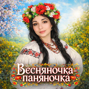 Ой на Івана, та й на Купала by Антоняк Діана
